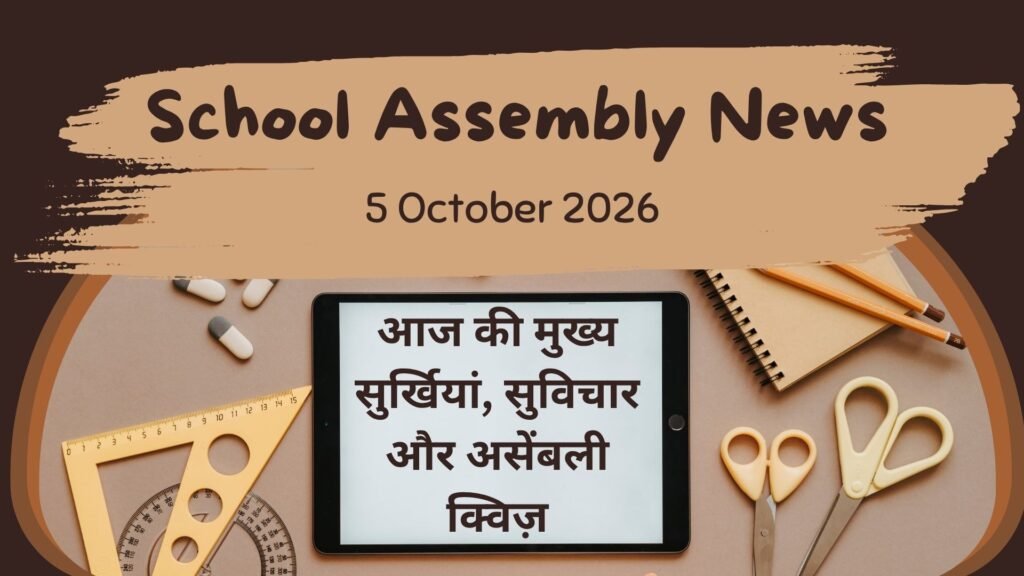 School Assembly News Headlines 5 October 2026 in Hindi: आज की मुख्य सुर्खियां, सुविचार और असेंबली क्विज़