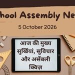 School Assembly News Headlines 5 October 2026 in Hindi: आज की मुख्य सुर्खियां, सुविचार और असेंबली क्विज़