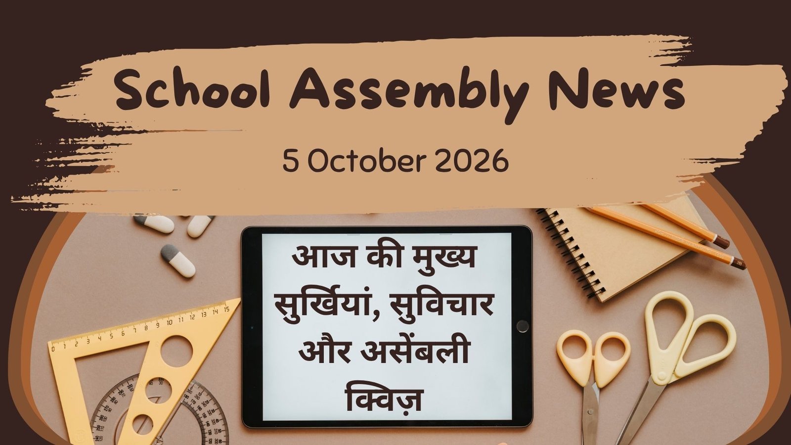 School Assembly News Headlines 5 October 2026 in Hindi: आज की मुख्य सुर्खियां, सुविचार और असेंबली क्विज़