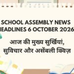 School Assembly News Headlines 6 October 2026 in Hindi: आज की मुख्य सुर्खियां, सुविचार और असेंबली क्विज़