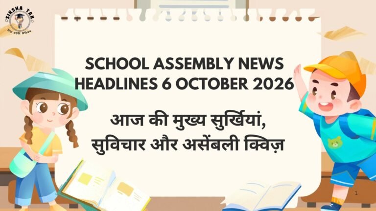 School Assembly News Headlines 6 October 2026 in Hindi: आज की मुख्य सुर्खियां, सुविचार और असेंबली क्विज़