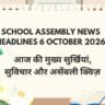 School Assembly News Headlines 6 October 2026 in Hindi: आज की मुख्य सुर्खियां, सुविचार और असेंबली क्विज़