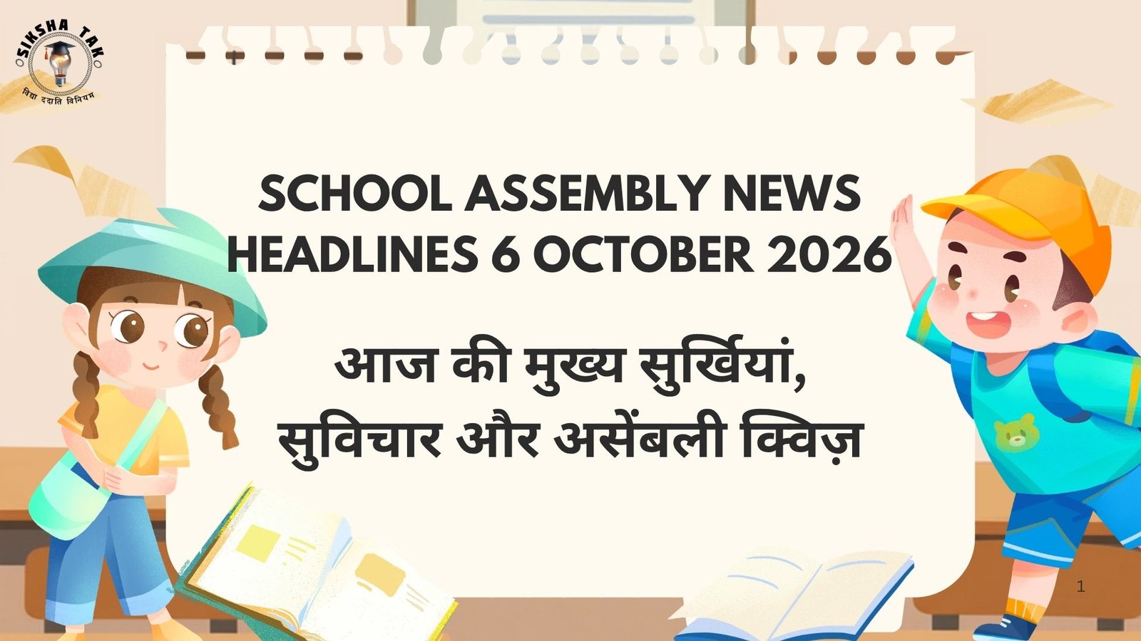 School Assembly News Headlines 6 October 2026 in Hindi: आज की मुख्य सुर्खियां, सुविचार और असेंबली क्विज़