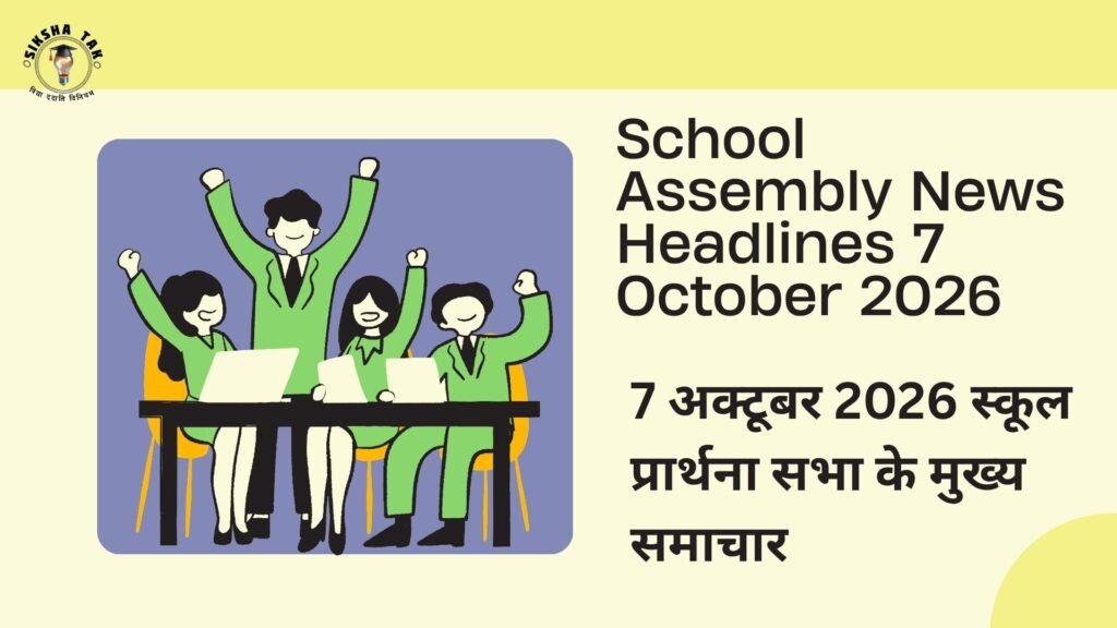 School Assembly News Headlines 7 October 2026 in Hindi: 7 अक्टूबर 2026 स्कूल प्रार्थना सभा के मुख्य समाचार