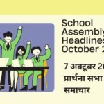 School Assembly News Headlines 7 October 2026 in Hindi: 7 अक्टूबर 2026 स्कूल प्रार्थना सभा के मुख्य समाचार