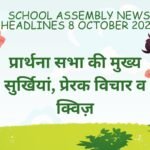 School Assembly News Headlines 8 October 2026 in Hindi: प्रार्थना सभा की मुख्य सुर्खियां, प्रेरक विचार व क्विज़