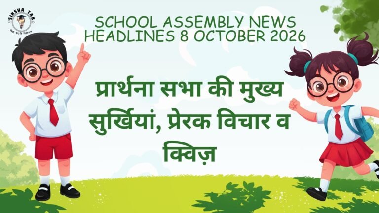School Assembly News Headlines 8 October 2026 in Hindi: प्रार्थना सभा की मुख्य सुर्खियां, प्रेरक विचार व क्विज़