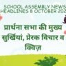 School Assembly News Headlines 8 October 2026 in Hindi: प्रार्थना सभा की मुख्य सुर्खियां, प्रेरक विचार व क्विज़ School Assembly News Headlines 8 October 2026 in Hindi: प्रार्थना सभा की मुख्य सुर्खियां, प्रेरक विचार व क्विज़