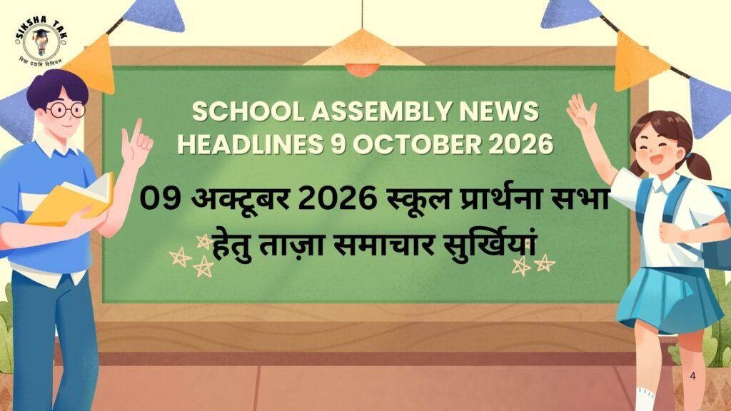 School Assembly News Headlines 9 October 2026 in Hindi: 09 अक्टूबर 2026 स्कूल प्रार्थना सभा हेतु ताज़ा समाचार सुर्खियां