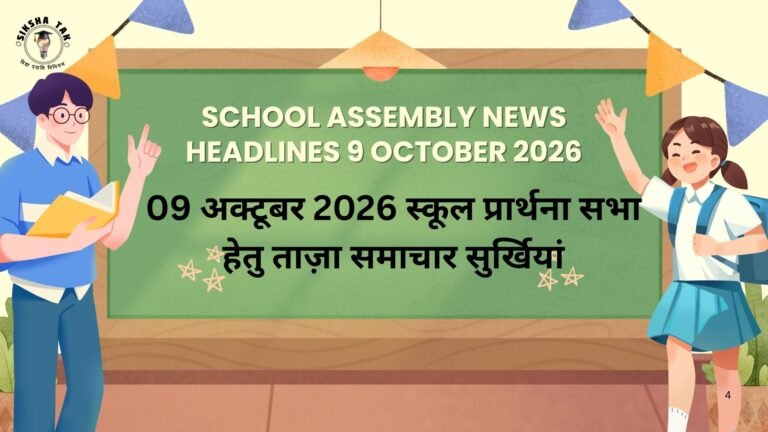 School Assembly News Headlines 9 October 2026 in Hindi: 09 अक्टूबर 2026 स्कूल प्रार्थना सभा हेतु ताज़ा समाचार सुर्खियां School Assembly News Headlines 9 October 2026 in Hindi: 09 अक्टूबर 2026 स्कूल प्रार्थना सभा हेतु ताज़ा समाचार सुर्खियां