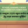 School Assembly News Headlines 9 October 2026 in Hindi: 09 अक्टूबर 2026 स्कूल प्रार्थना सभा हेतु ताज़ा समाचार सुर्खियां