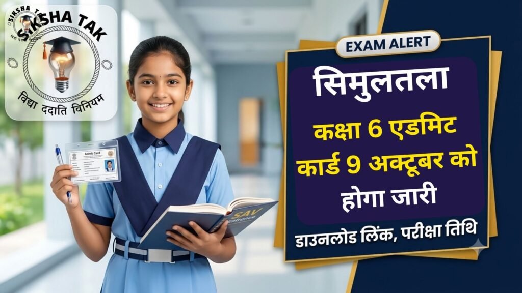 Simultala Class 6 Admit Card 2026: बिहार सिमुलतला आवासीय विद्यालय कक्षा 6 प्रवेश परीक्षा का एडमिट कार्ड 9 अक्टूबर को होगा जारी, 24 अक्टूबर को एग्जाम