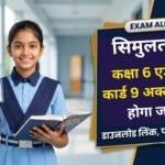 Simultala Class 6 Admit Card 2026: बिहार सिमुलतला आवासीय विद्यालय कक्षा 6 प्रवेश परीक्षा का एडमिट कार्ड 9 अक्टूबर को होगा जारी, 24 अक्टूबर को एग्जाम