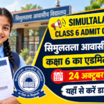 Simultala Class 6 Admit Card 2026 Out: सिमुलतला आवासीय विद्यालय कक्षा 6 का एडमिट कार्ड जारी, 24 अक्टूबर को परीक्षा; यहाँ से करें डाउनलोड