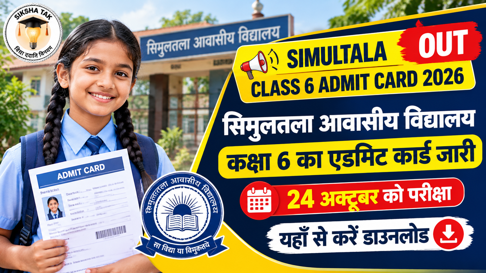 Simultala Class 6 Admit Card 2026 Out: सिमुलतला आवासीय विद्यालय कक्षा 6 का एडमिट कार्ड जारी, 24 अक्टूबर को परीक्षा; यहाँ से करें डाउनलोड