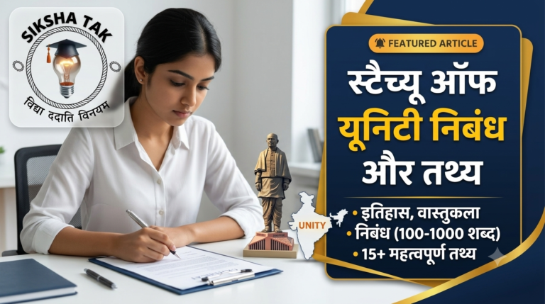 Statue of Unity Essay in Hindi: स्टैच्यू ऑफ यूनिटी पर निबंध (100, 300, 600 व 1000 शब्द), निर्माण इतिहास, वास्तुकला और 15+ महत्वपूर्ण तथ्य Statue of Unity Essay in Hindi: स्टैच्यू ऑफ यूनिटी पर निबंध (100, 300, 600 व 1000 शब्द), निर्माण इतिहास, वास्तुकला और 15+ महत्वपूर्ण तथ्य