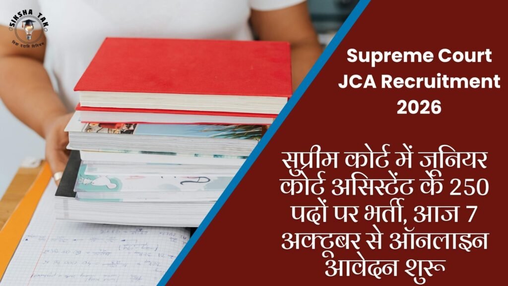 Supreme Court JCA Recruitment 2026: सुप्रीम कोर्ट में जूनियर कोर्ट असिस्टेंट के 250 पदों पर भर्ती, आज 7 अक्टूबर से ऑनलाइन आवेदन शुरू