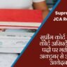 Supreme Court JCA Recruitment 2026: सुप्रीम कोर्ट में जूनियर कोर्ट असिस्टेंट के 250 पदों पर भर्ती, आज 7 अक्टूबर से ऑनलाइन आवेदन शुरू