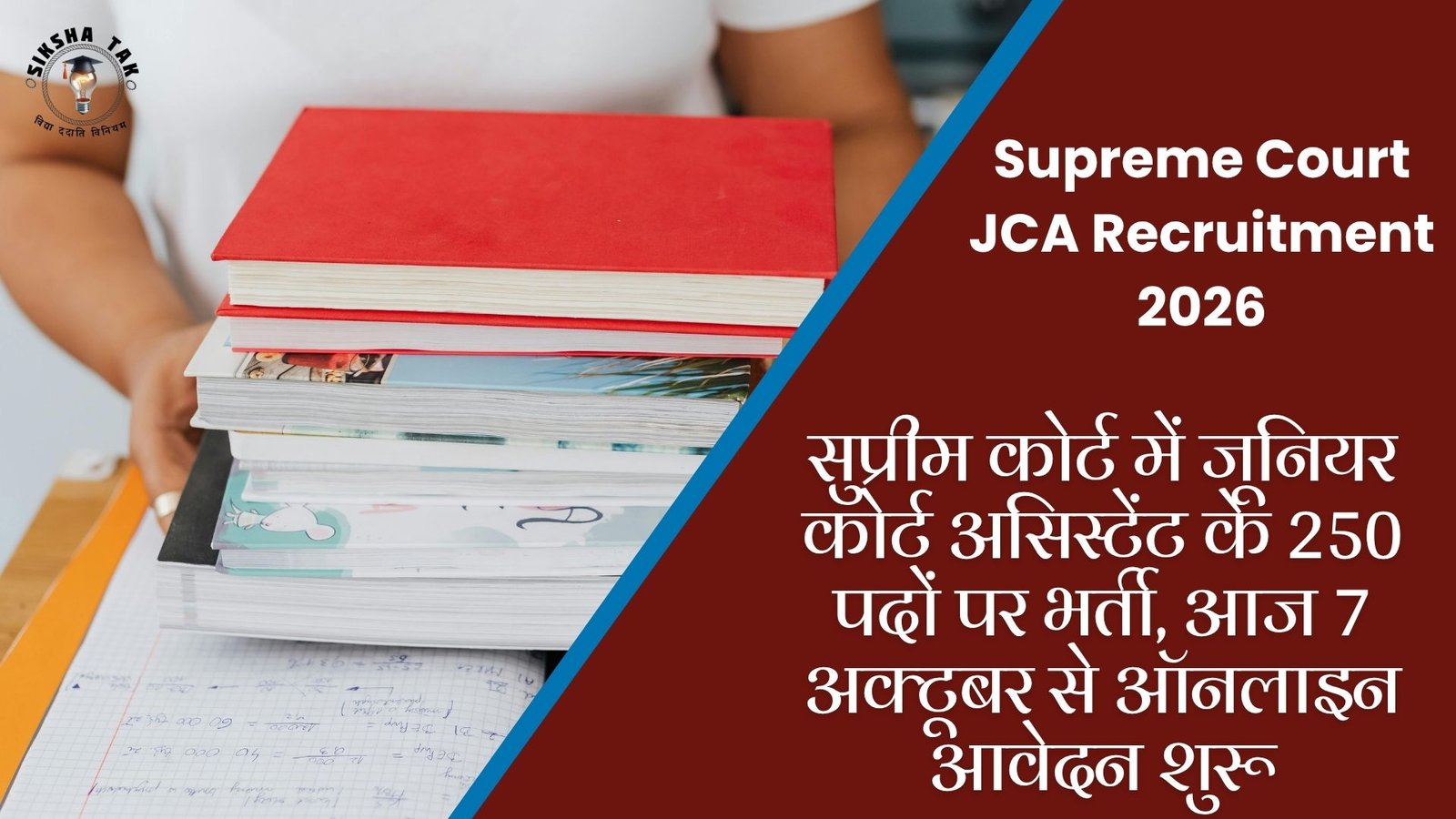 Supreme Court JCA Recruitment 2026: सुप्रीम कोर्ट में जूनियर कोर्ट असिस्टेंट के 250 पदों पर भर्ती, आज 7 अक्टूबर से ऑनलाइन आवेदन शुरू