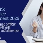 UCO Bank Apprentice Recruitment 2026: यूको बैंक में 530 अप्रेंटिस पदों पर निकली भर्ती, स्नातक पास करें ऑनलाइन आवेदन
