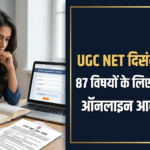 UGC NET December 2026 Notification Out: 87 विषयों के लिए ऑनलाइन आवेदन शुरू, 14 से 19 दिसंबर को परीक्षा; यहाँ देखें पूरी गाइड