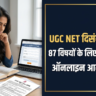 UGC NET December 2026 Notification Out: 87 विषयों के लिए ऑनलाइन आवेदन शुरू, 14 से 19 दिसंबर को परीक्षा; यहाँ देखें पूरी गाइड UGC NET December 2026 Notification Out: 87 विषयों के लिए ऑनलाइन आवेदन शुरू, 14 से 19 दिसंबर को परीक्षा; यहाँ देखें पूरी गाइड