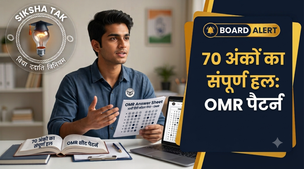 UP Board Class 10 Hindi Model Paper 2027: 10वीं हिंदी मॉडल पेपर, 70 अंकों का संपूर्ण हल व OMR पैटर्न UP Board Class 10 Hindi Model Paper 2027: 10वीं हिंदी मॉडल पेपर, 70 अंकों का संपूर्ण हल व OMR पैटर्न