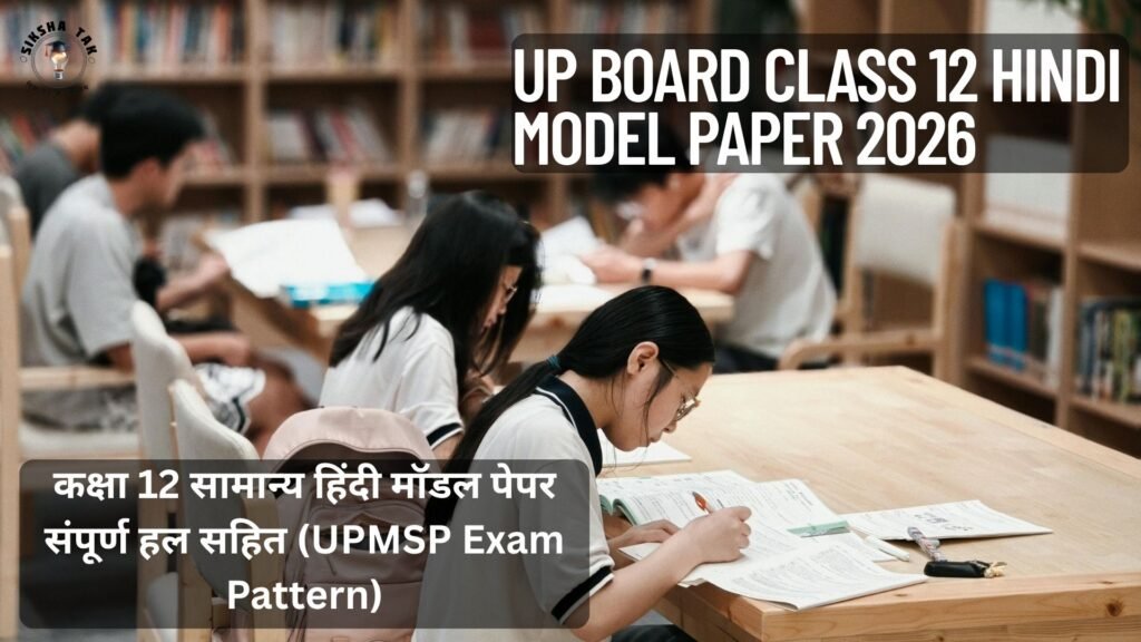 UP Board Class 12 Hindi Model Paper 2026: कक्षा 12 सामान्य हिंदी मॉडल पेपर संपूर्ण हल सहित (UPMSP Exam Pattern)