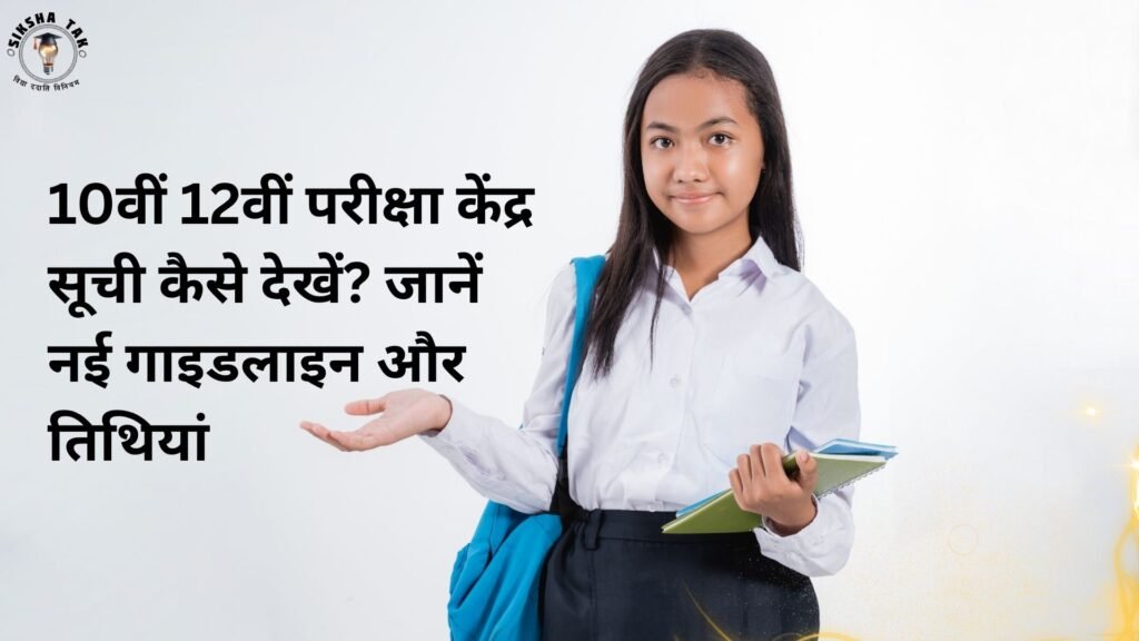 UP Board Exam Centre List 2027: 10वीं 12वीं परीक्षा केंद्र सूची कैसे देखें? जानें नई गाइडलाइन और तिथियां