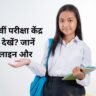 UP Board Exam Centre List 2027: 10वीं 12वीं परीक्षा केंद्र सूची कैसे देखें? जानें नई गाइडलाइन और तिथियां