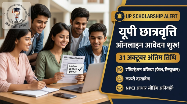 UP Scholarship 2026-27 Online Form: यूपी छात्रवृत्ति एवं शुल्क प्रतिपूर्ति हेतु ऑनलाइन आवेदन शुरू, 31 अक्टूबर अंतिम तिथि — जानें फ्रेश व रिन्यूअल रजिस्ट्रेशन, पात्रता, जरूरी दस्तावेज व NPCI आधार सीडिंग नियम