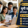 UP Scholarship 2026-27 Online Form: यूपी छात्रवृत्ति एवं शुल्क प्रतिपूर्ति हेतु ऑनलाइन आवेदन शुरू, 31 अक्टूबर अंतिम तिथि — जानें फ्रेश व रिन्यूअल रजिस्ट्रेशन, पात्रता, जरूरी दस्तावेज व NPCI आधार सीडिंग नियम UP Scholarship 2026-27 Online Form: यूपी छात्रवृत्ति एवं शुल्क प्रतिपूर्ति हेतु ऑनलाइन आवेदन शुरू, 31 अक्टूबर अंतिम तिथि — जानें फ्रेश व रिन्यूअल रजिस्ट्रेशन, पात्रता, जरूरी दस्तावेज व NPCI आधार सीडिंग नियम