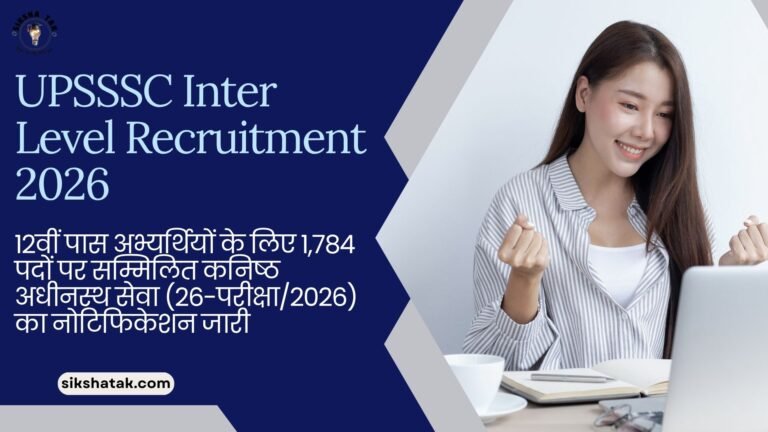 UPSSSC Inter Level Recruitment 2026: 12वीं पास अभ्यर्थियों के लिए 1,784 पदों पर सम्मिलित कनिष्ठ अधीनस्थ सेवा (26-परीक्षा/2026) का नोटिफिकेशन जारी UPSSSC Inter Level Recruitment 2026: 12वीं पास अभ्यर्थियों के लिए 1,784 पदों पर सम्मिलित कनिष्ठ अधीनस्थ सेवा (26-परीक्षा/2026) का नोटिफिकेशन जारी