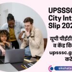 UPSSSC PET City Intimation Slip 2026 Out: यूपी पीईटी परीक्षा शहर व केंद्र विवरण जारी, upsssc.gov.in से ऐसे करें चेक