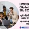 UPSSSC PET City Intimation Slip 2026 Out: यूपी पीईटी परीक्षा शहर व केंद्र विवरण जारी, upsssc.gov.in से ऐसे करें चेक UPSSSC PET City Intimation Slip 2026 Out: यूपी पीईटी परीक्षा शहर व केंद्र विवरण जारी, upsssc.gov.in से ऐसे करें चेक