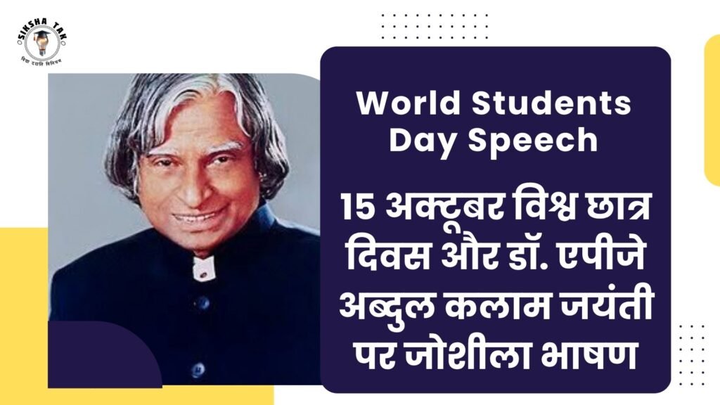 World Students Day Speech in Hindi 2026: 15 अक्टूबर विश्व छात्र दिवस और डॉ. एपीजे अब्दुल कलाम जयंती पर जोशीला भाषण World Students Day Speech in Hindi 2026: 15 अक्टूबर विश्व छात्र दिवस और डॉ. एपीजे अब्दुल कलाम जयंती पर जोशीला भाषण