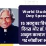 World Students Day Speech in Hindi 2026: 15 अक्टूबर विश्व छात्र दिवस और डॉ. एपीजे अब्दुल कलाम जयंती पर जोशीला भाषण World Students Day Speech in Hindi 2026: 15 अक्टूबर विश्व छात्र दिवस और डॉ. एपीजे अब्दुल कलाम जयंती पर जोशीला भाषण
