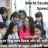 World Students Day Speech in Hindi 2026: 15 अक्टूबर विश्व छात्र दिवस और डॉ. एपीजे अब्दुल कलाम जयंती पर स्कूल असेंबली भाषण