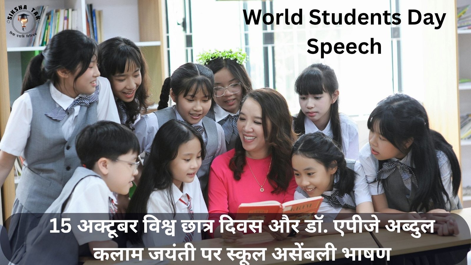 World Students Day Speech in Hindi 2026: 15 अक्टूबर विश्व छात्र दिवस और डॉ. एपीजे अब्दुल कलाम जयंती पर स्कूल असेंबली भाषण