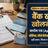 Bank me Khata Kholne ke liye Application in Hindi: बैंक खाता खोलने हेतु आवेदन पत्र (सही फॉर्मेट, नियम व जरूरी दस्तावेज)