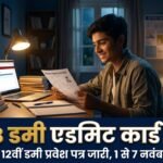 Bihar Board Dummy Admit Card 2027: BSEB ने जारी किया 10वीं 12वीं का डमी प्रवेश पत्र, 1 से 7 नवंबर तक करें त्रुटि सुधार