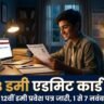 Bihar Board Dummy Admit Card 2027: BSEB ने जारी किया 10वीं 12वीं का डमी प्रवेश पत्र, 1 से 7 नवंबर तक करें त्रुटि सुधार