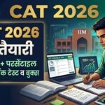 CAT 2026 की तैयारी घर से कैसे करें: सेल्फ-स्टडी रोडमैप, मॉक टेस्ट व बुक्स