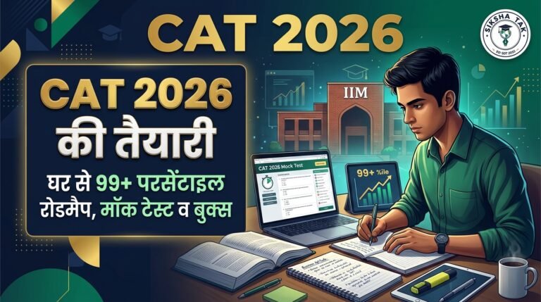 CAT 2026 की तैयारी घर से कैसे करें: सेल्फ-स्टडी रोडमैप, मॉक टेस्ट व बुक्स CAT 2026 की तैयारी घर से कैसे करें: सेल्फ-स्टडी रोडमैप, मॉक टेस्ट व बुक्स