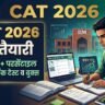 CAT 2026 की तैयारी घर से कैसे करें: सेल्फ-स्टडी रोडमैप, मॉक टेस्ट व बुक्स CAT 2026 की तैयारी घर से कैसे करें: सेल्फ-स्टडी रोडमैप, मॉक टेस्ट व बुक्स