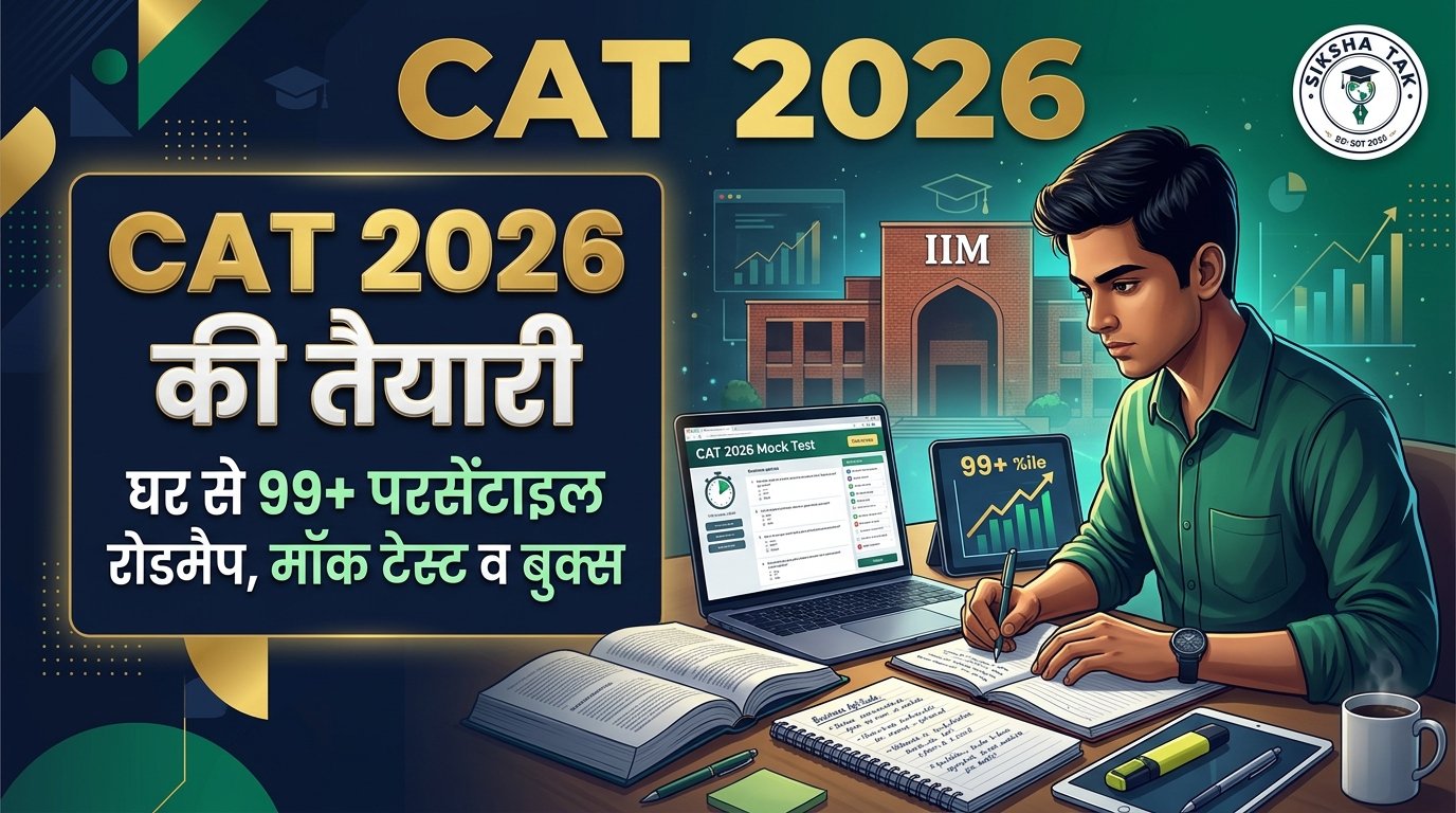 CAT 2026 की तैयारी घर से कैसे करें: सेल्फ-स्टडी रोडमैप, मॉक टेस्ट व बुक्स