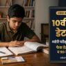 CBSE 2027 Exam Timetable PDF: 10वीं 12वीं डेटशीट कब आएगी? संभावित तारीखें, फेक नोटिस अलर्ट व 90-दिन स्टडी प्लानर CBSE 2027 Exam Timetable PDF: 10वीं 12वीं डेटशीट कब आएगी? संभावित तारीखें, फेक नोटिस अलर्ट व 90-दिन स्टडी प्लानर
