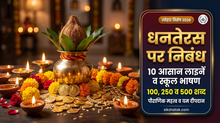 Dhanteras Essay in Hindi: धनतेरस पर निबंध, 10 आसान लाइनें, ऐतिहासिक महत्व और स्कूल भाषण Dhanteras Essay in Hindi: धनतेरस पर निबंध, 10 आसान लाइनें, ऐतिहासिक महत्व और स्कूल भाषण