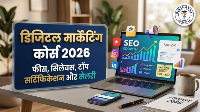 Digital Marketing Course: फीस, सिलेबस, जॉब और सैलरी 2026 (संपूर्ण गाइड) Digital Marketing Course: फीस, सिलेबस, जॉब और सैलरी 2026 (संपूर्ण गाइड)