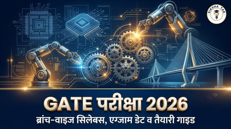 GATE 2026: परीक्षा तारीख, ब्रांच-वाइज सिलेबस और तैयारी गाइड GATE 2026: परीक्षा तारीख, ब्रांच-वाइज सिलेबस और तैयारी गाइड